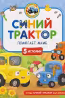 Синий Трактор помогает маме
