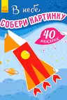 Собери картинку В небе