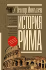 История Рима. Моммзен
