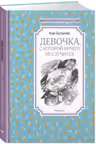 Девочка, с которой ничего не случится. Булычёв