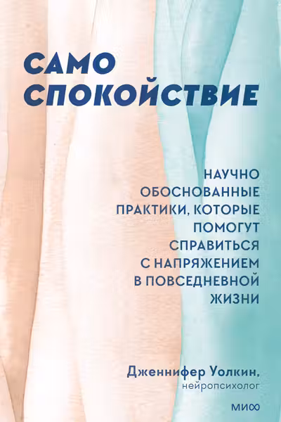 Само спокойствие. Научно обоснованные практики которые помогут справиться с напряжением в повседневной жизни