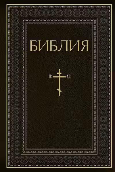 Библия. Книги Священного Писания Ветхого и Нового Завета