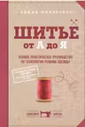 Шитье от А до Я. Полное практическое руководство