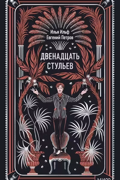 Двенадцать стульев