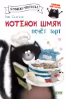 Котенок Шмяк печет торт