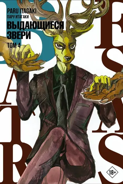 Beastars. Выдающиеся звери. Том 4