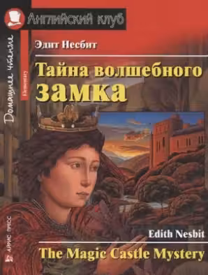 Домашнее чтение. Тайна волшебного замка. (на англ. яз.)