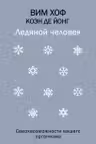 Ледяной человек. Сверхвозможности вашего организма