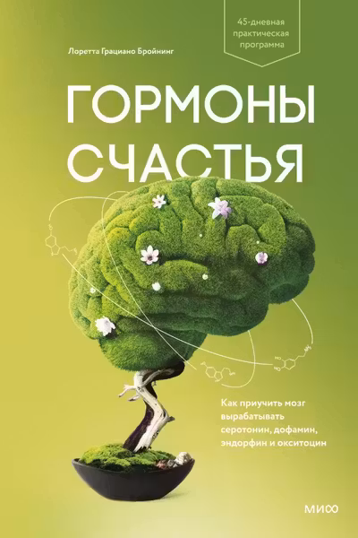 Гормоны счастья. Как приучить мозг вырабатывать серотонин дофамин эндорфин и окситоцин
