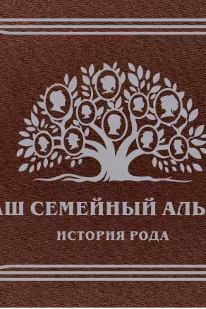 Наш семейный альбом. История рода