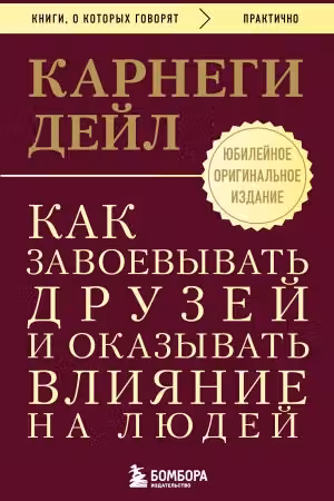 Как завоевывать друзей и оказывать влияние на людей. Оригинальное издание