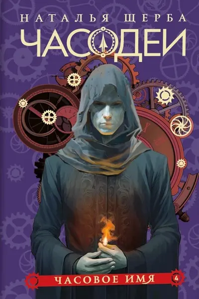 Часодеи. 4. Часовое имя