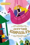 Летучий корабль