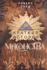 Краткая история масонства