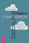 Тревога самозванца. Как преодолеть страх неудачи и неуверенность в себе
