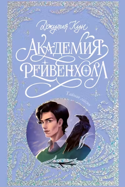 Академия Рейвенхолл. Тайная магия