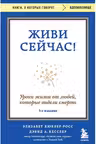 Живи сейчас! Уроки жизни от людей которые видели смерть