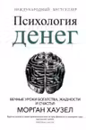 Психология денег: Вечные уроки богатства жадности и счастья