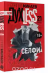 Духless 21 века. Селфи