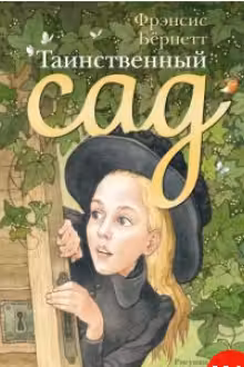 Таинственный сад