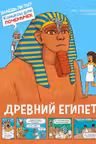 Древний Египет