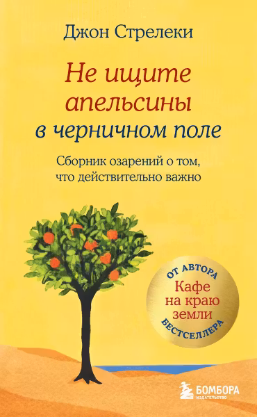 Не ищите апельсины в черничном поле