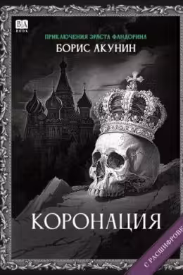 Коронация. Акунин
