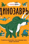 Динозавры. От архелона до тираннозавра: самые устрашающие факты рекорды и достижения