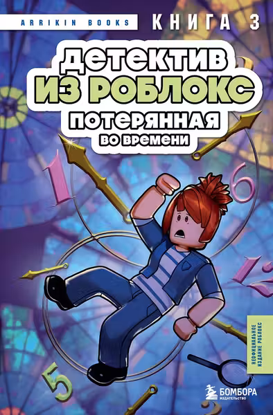 Детектив из Роблокс. Потерянная во времени. Книга 3