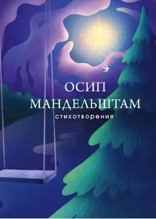 Мандельштам Осип.Стихотворения