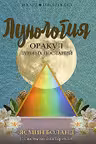 Лунология. Оракул лунных посланий