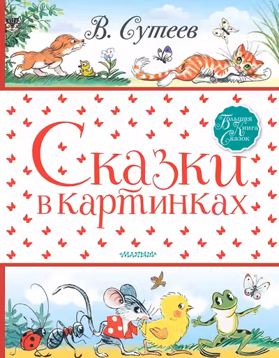 Сказки в картинках