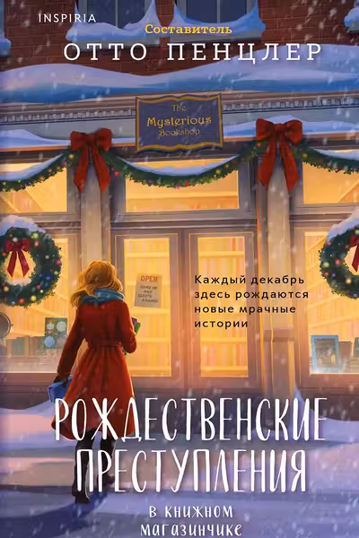 Рождественские преступления в книжном магазинчике