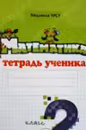 Математика 2 кл. Тетрадь ученика. (2 полугод.). Prut