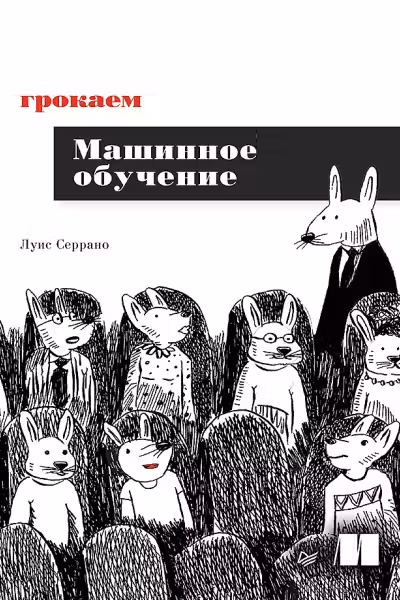 Грокаем машинное обучение