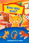Поиграй-ка в театр: Кто что ест?