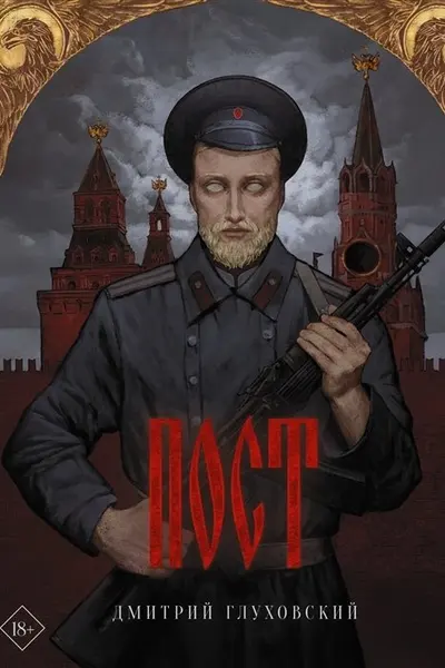 Пост