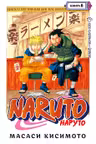Naruto. Наруто. Книга 6