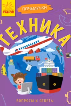 Почемучки. Техника