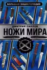 Большая энциклопедия. Ножи мира