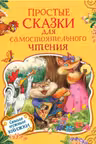 Простые сказки для самостоятельного чтения