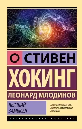 Высший замысел