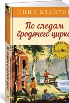 По следам бродячего цирка. Кн.5