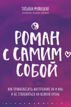 Роман с самим собой