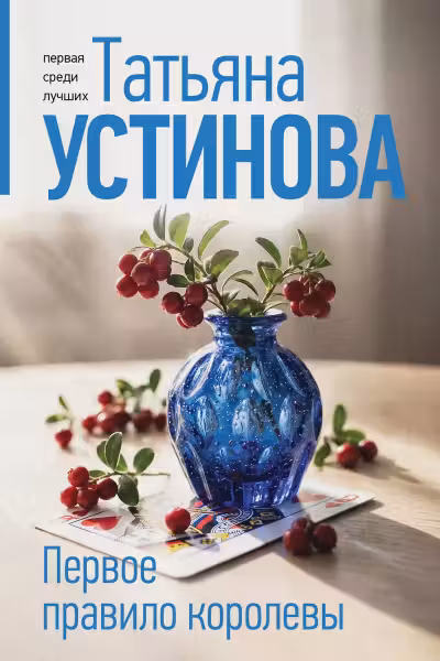Первое правило королевы. Устинова