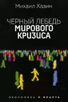 Черный лебедь мирового кризиса