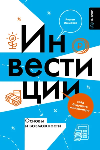 Инвестиции: основы и возможности. Гайд будущего миллионера