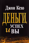 Деньги успех и Вы