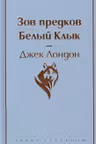 Зов предков