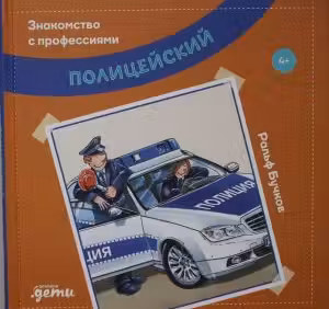 Полицейский
